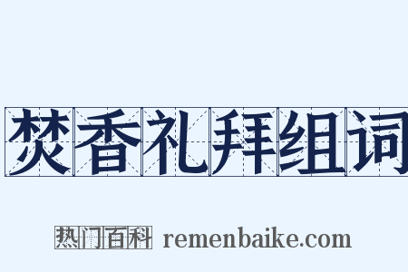焚香礼拜组词是什么意思的图片